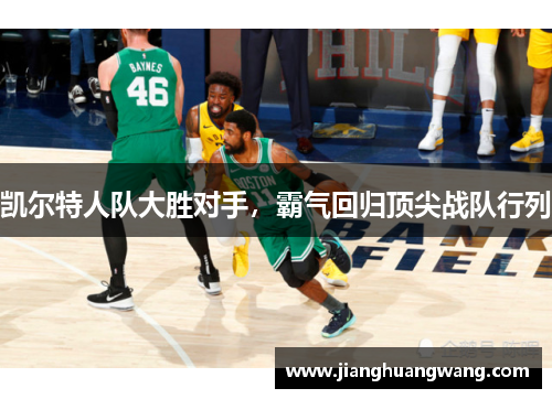 凯尔特人队大胜对手，霸气回归顶尖战队行列