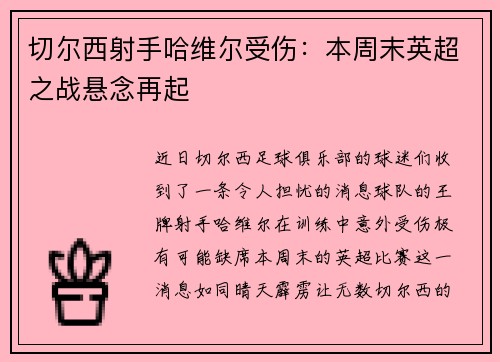 切尔西射手哈维尔受伤：本周末英超之战悬念再起