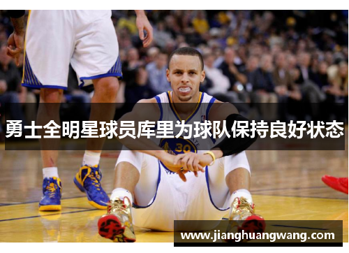 勇士全明星球员库里为球队保持良好状态