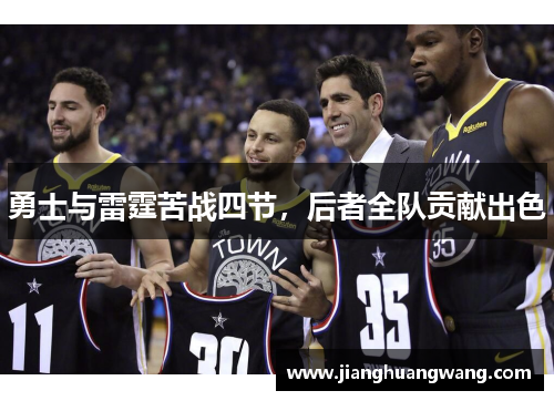 勇士与雷霆苦战四节，后者全队贡献出色