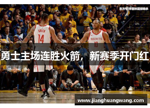 勇士主场连胜火箭，新赛季开门红