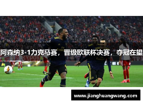 阿森纳3-1力克马赛，晋级欧联杯决赛，夺冠在望