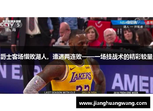 爵士客场惜败湖人，遭遇两连败——一场技战术的精彩较量
