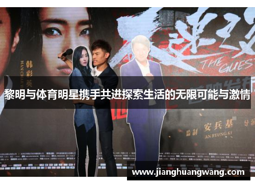 黎明与体育明星携手共进探索生活的无限可能与激情