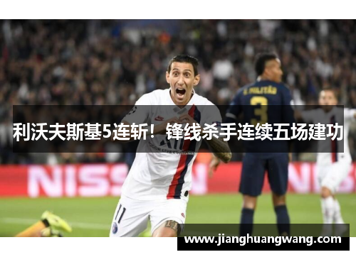 利沃夫斯基5连斩！锋线杀手连续五场建功