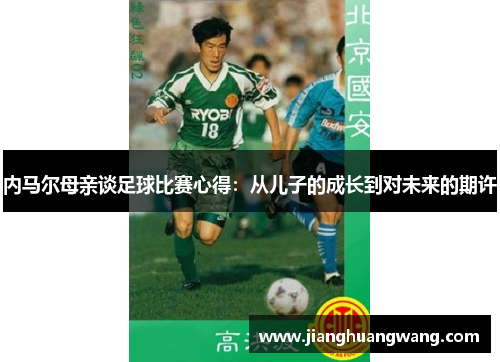 内马尔母亲谈足球比赛心得：从儿子的成长到对未来的期许