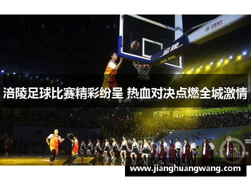 涪陵足球比赛精彩纷呈 热血对决点燃全城激情