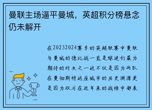 曼联主场逼平曼城，英超积分榜悬念仍未解开