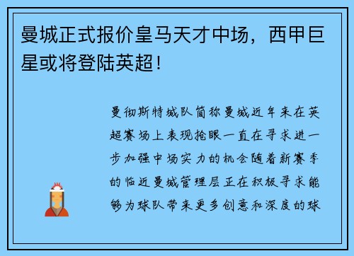 曼城正式报价皇马天才中场，西甲巨星或将登陆英超！