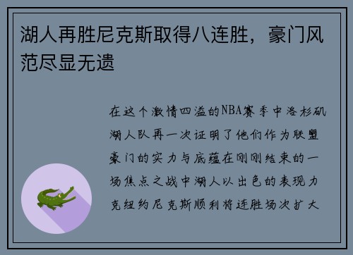 湖人再胜尼克斯取得八连胜，豪门风范尽显无遗