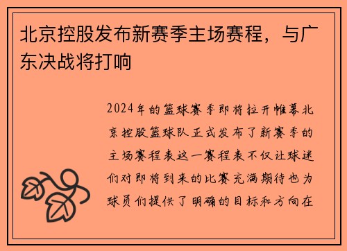 北京控股发布新赛季主场赛程，与广东决战将打响