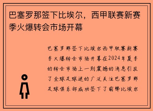 巴塞罗那签下比埃尔，西甲联赛新赛季火爆转会市场开幕