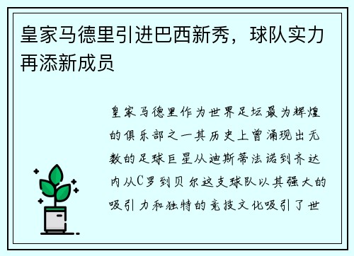 皇家马德里引进巴西新秀，球队实力再添新成员