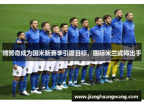 博努奇成为国米新赛季引援目标，国际米兰或将出手
