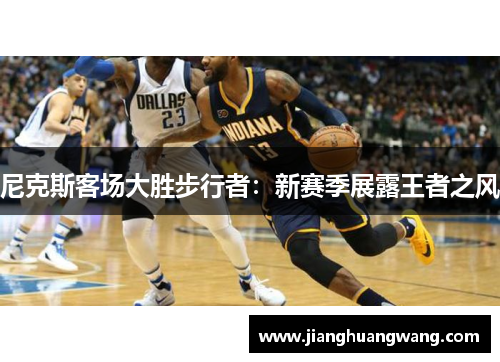 尼克斯客场大胜步行者：新赛季展露王者之风