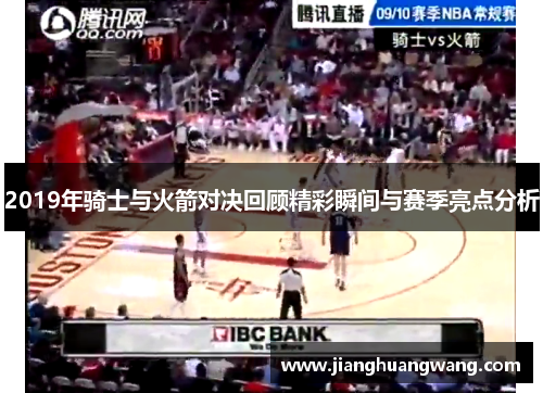 2019年骑士与火箭对决回顾精彩瞬间与赛季亮点分析