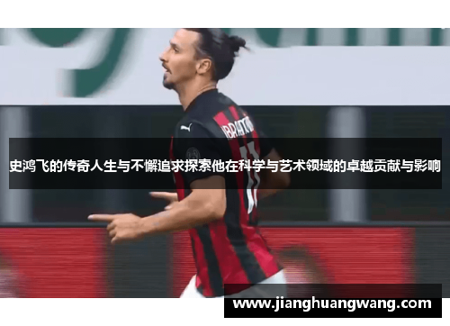 史鸿飞的传奇人生与不懈追求探索他在科学与艺术领域的卓越贡献与影响