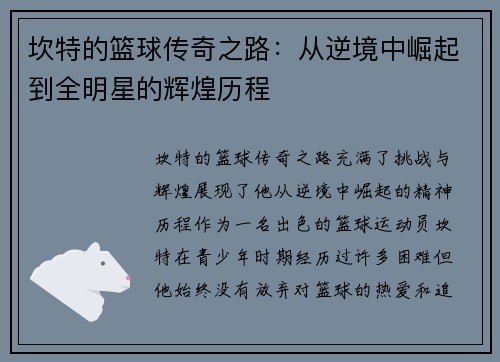 坎特的篮球传奇之路：从逆境中崛起到全明星的辉煌历程