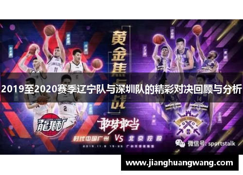 2019至2020赛季辽宁队与深圳队的精彩对决回顾与分析