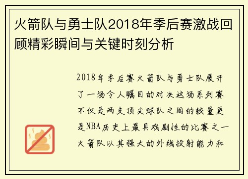 火箭队与勇士队2018年季后赛激战回顾精彩瞬间与关键时刻分析