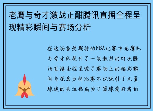 老鹰与奇才激战正酣腾讯直播全程呈现精彩瞬间与赛场分析
