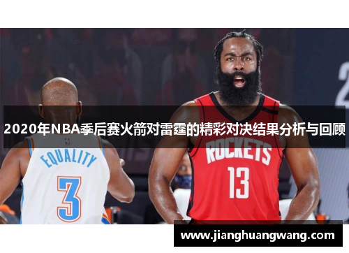 2020年NBA季后赛火箭对雷霆的精彩对决结果分析与回顾