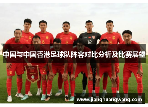 中国与中国香港足球队阵容对比分析及比赛展望