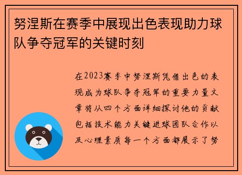 努涅斯在赛季中展现出色表现助力球队争夺冠军的关键时刻