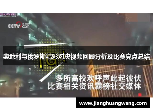 奥地利与俄罗斯精彩对决视频回顾分析及比赛亮点总结