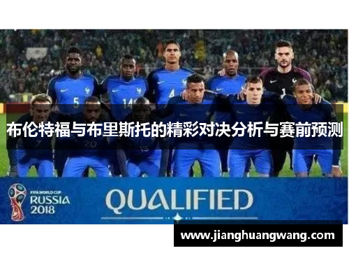 布伦特福与布里斯托的精彩对决分析与赛前预测