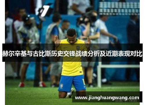 赫尔辛基与古比斯历史交锋战绩分析及近期表现对比